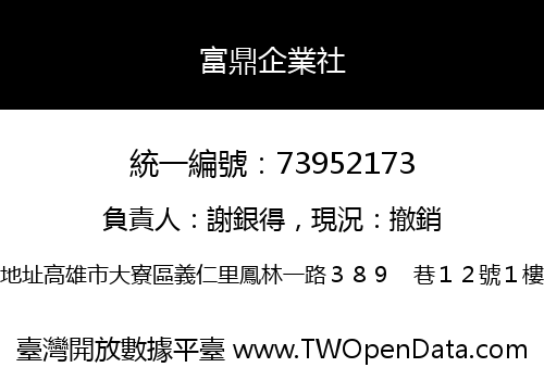 富鼎企業社