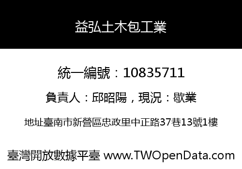益弘土木包工業