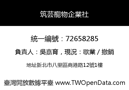 筑芸寵物企業社