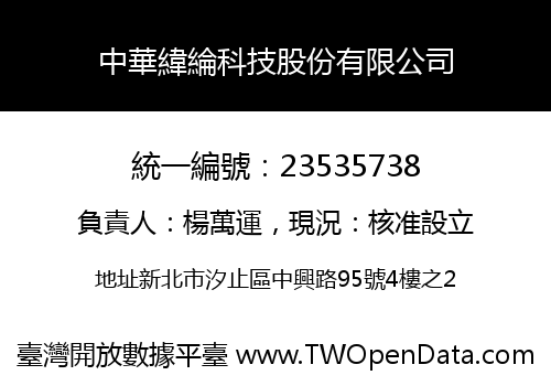 中華緯綸科技股份有限公司