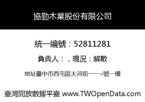 協勤木業股份有限公司