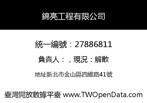 錦亮工程有限公司