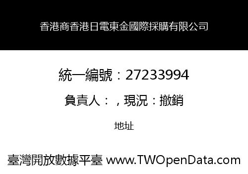 香港商香港日電東金國際採購有限公司