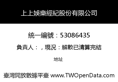 上上娛樂經紀股份有限公司