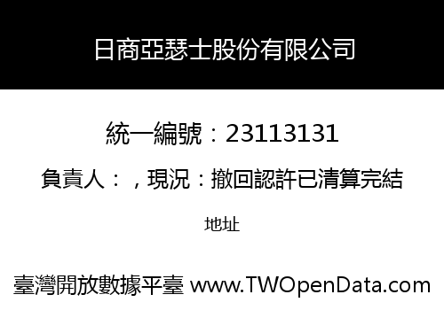 日商亞瑟士股份有限公司