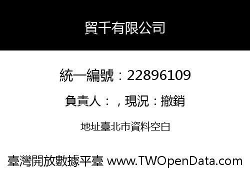 貿千有限公司