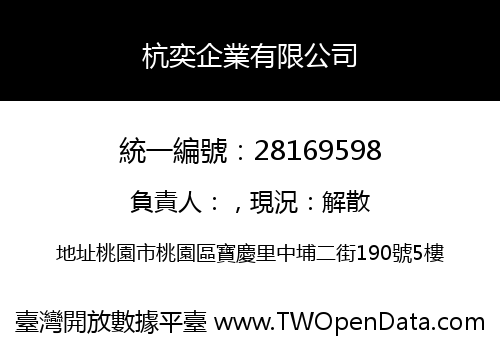 杭奕企業有限公司