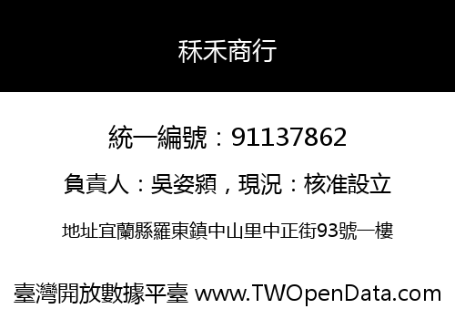 秝禾商行