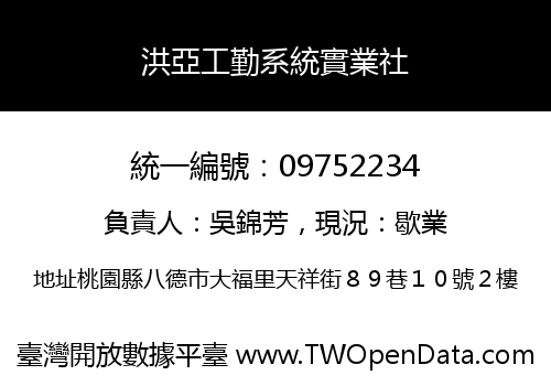 洪亞工勤系統實業社