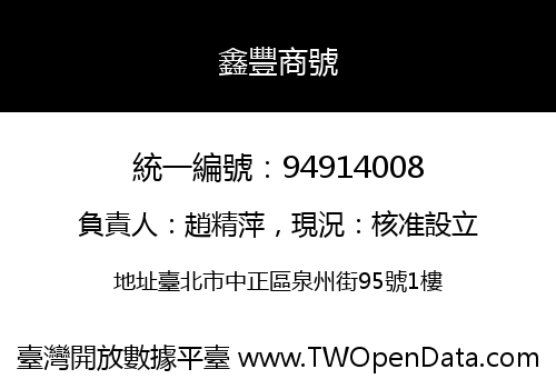 鑫豐商號