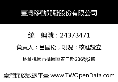 臺灣移動開發股份有限公司