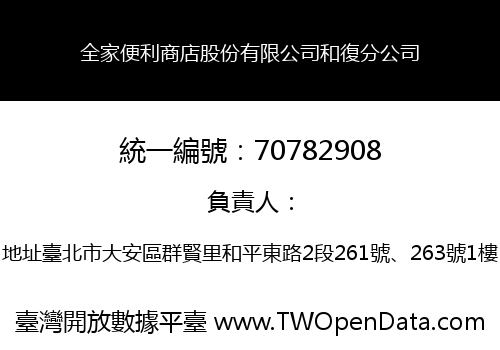 全家便利商店股份有限公司和復分公司