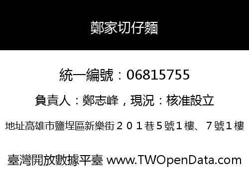 鄭家切仔麵