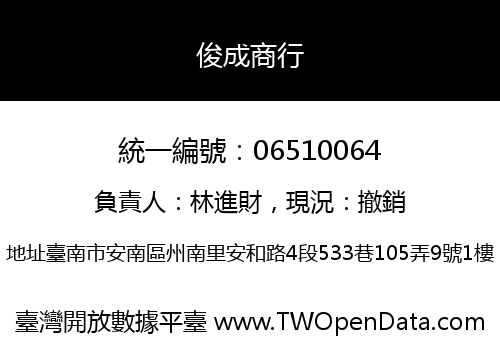 俊成商行