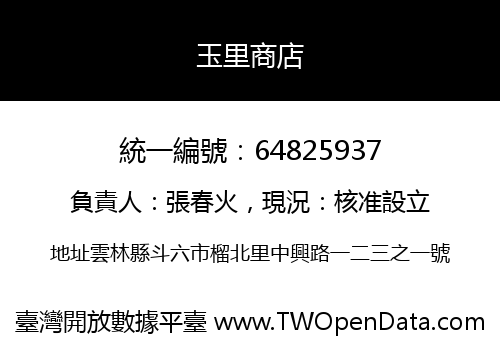 玉里商店