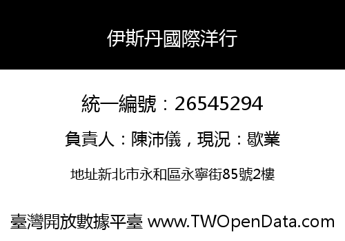 伊斯丹國際洋行