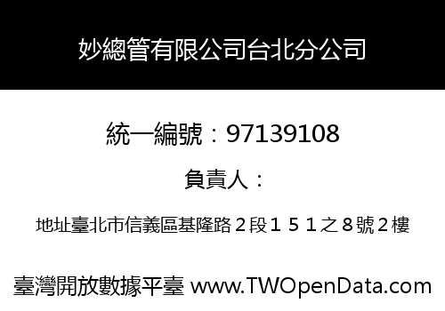 妙總管有限公司台北分公司