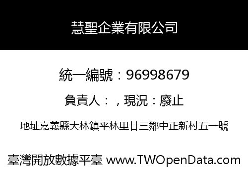 慧聖企業有限公司