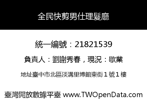 全民快剪男仕理髮廳