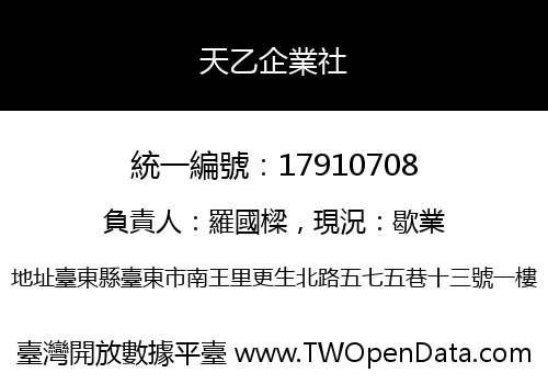 天乙企業社
