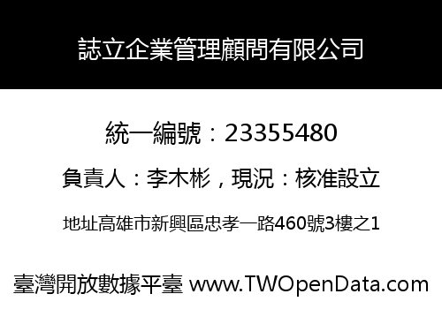誌立企業管理顧問有限公司