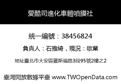 愛酷司進化車體噴膜社