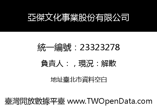 亞傑文化事業股份有限公司