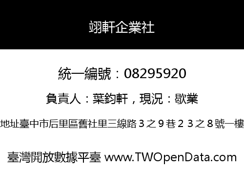 翊軒企業社