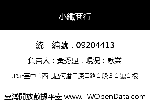 小鐵商行