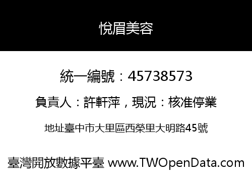 悅眉美容