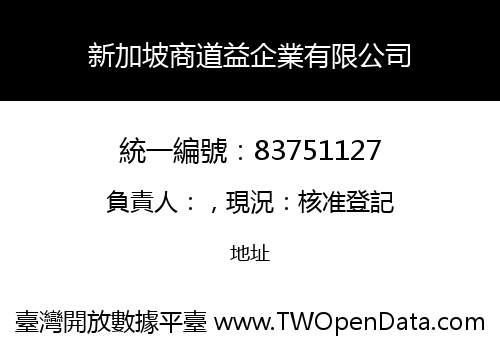 新加坡商道益企業有限公司