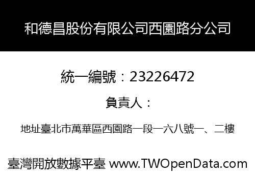 和德昌股份有限公司西園路分公司