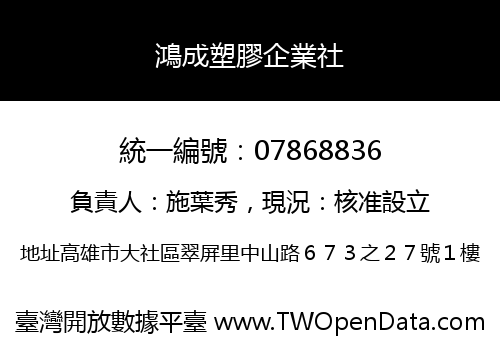 鴻成塑膠企業社
