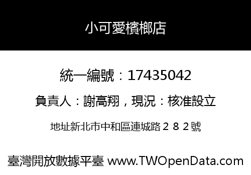 小可愛檳榔店