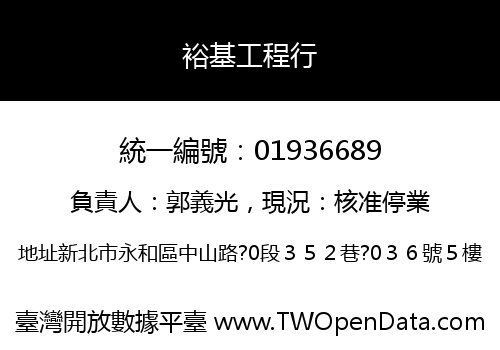 裕基工程行