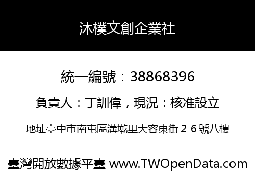 沐樸文創企業社