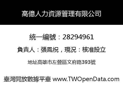 高億人力資源管理有限公司