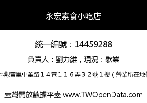 永宏素食小吃店