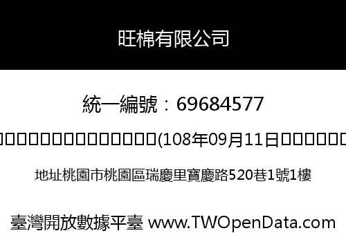 旺棉有限公司