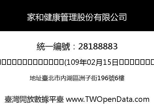 家和健康管理股份有限公司