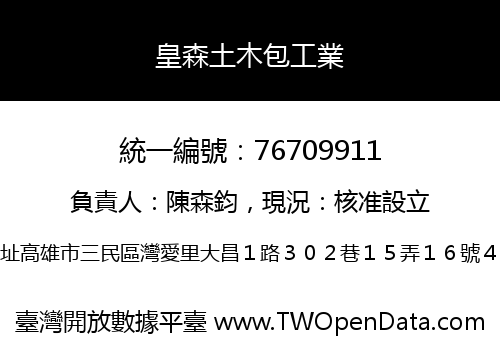 皇森土木包工業
