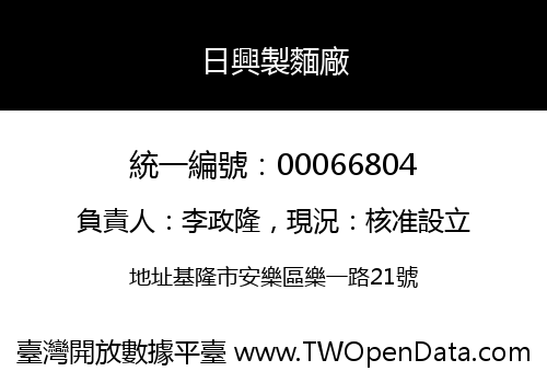 日興製麵廠