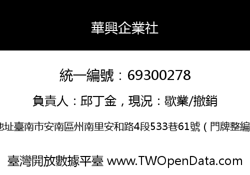 華興企業社