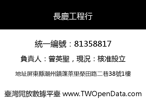 長慶工程行