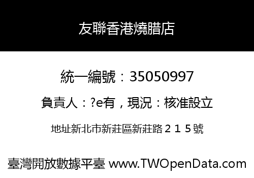 友聯香港燒腊店