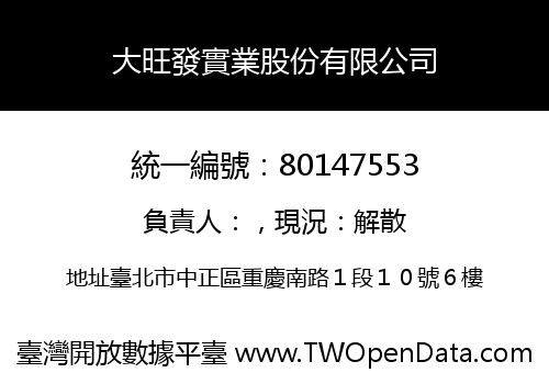 大旺發實業股份有限公司