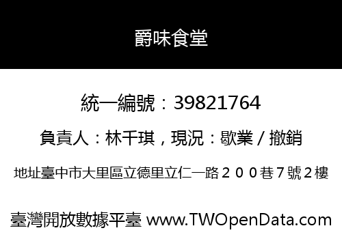 爵味食堂