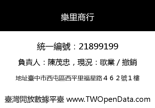 樂里商行