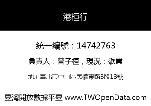 港桓行