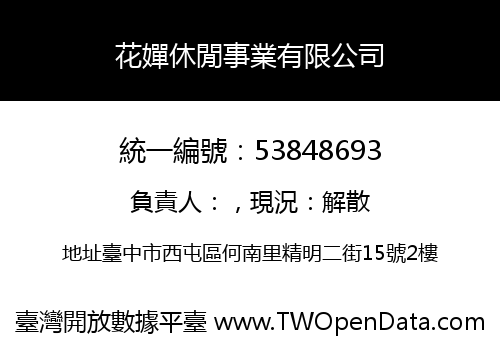 花嬋休閒事業有限公司